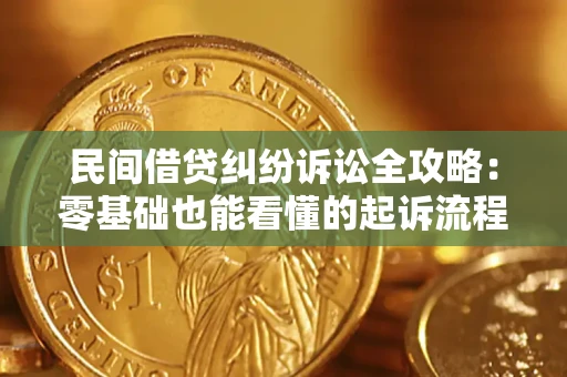 济南民间借贷纠纷诉讼全攻略：零基础也能看懂的起诉流程与证据整理指南