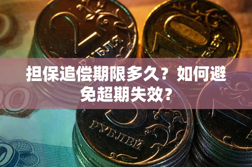 济南担保追偿期限多久?如何避免超期失效? 济南担保追偿期限多久?如何避免超期失效?