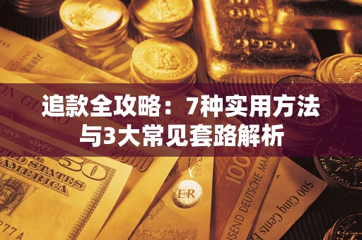 济南追款全攻略：7种实用方法与3大常见套路解析