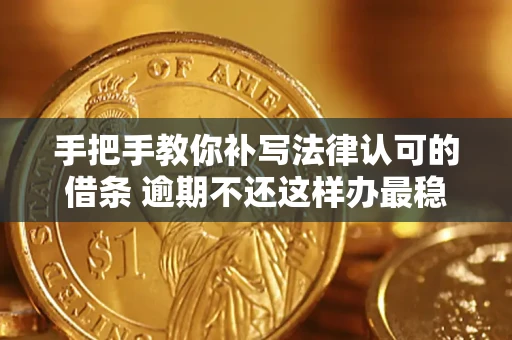 济南手把手教你补写法律认可的借条 逾期不还这样办最稳妥
