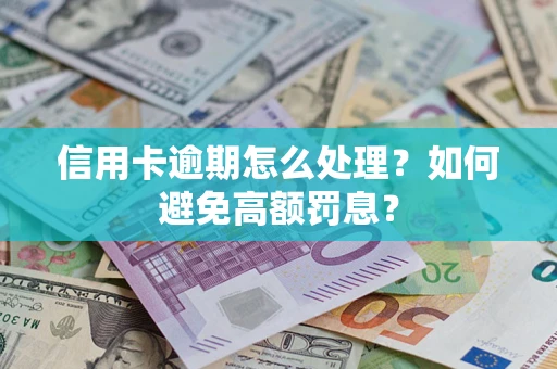 济南信用卡逾期怎么处理？如何避免高额罚息？