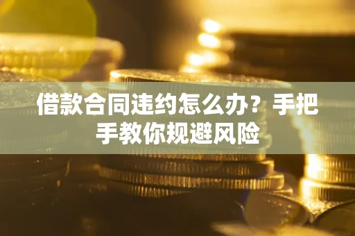 济南借款合同违约怎么办？手把手教你规避风险