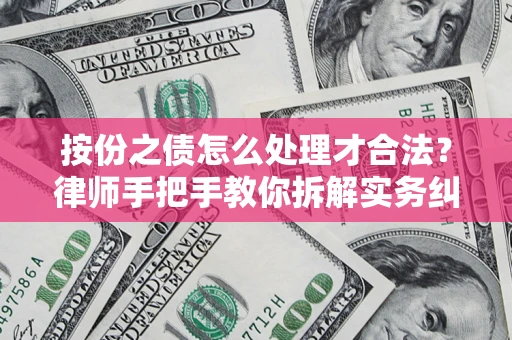 济南按份之债怎么处理才合法？律师手把手教你拆解实务纠纷
