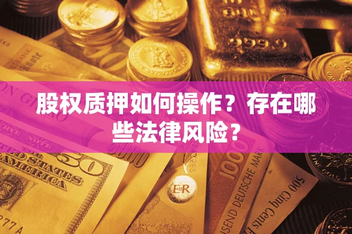济南股权质押如何操作？存在哪些法律风险？