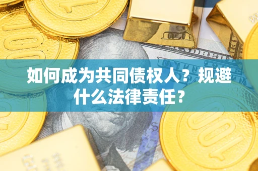 济南如何成为共同债权人？规避什么法律责任？