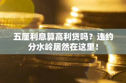 济南五厘利息算高利贷吗？违约分水岭居然在这里！
