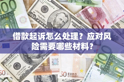 济南借款起诉怎么处理？应对风险需要哪些材料？