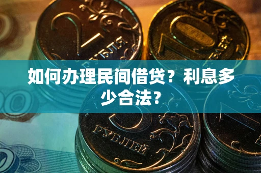 济南如何办理民间借贷？利息多少合法？