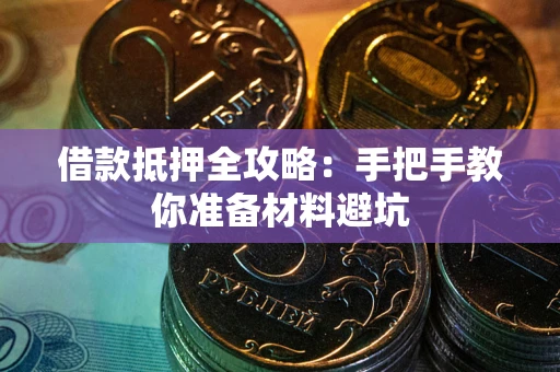 济南借款抵押全攻略：手把手教你准备材料避坑