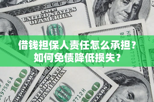 济南借钱担保人责任怎么承担？如何免债降低损失？