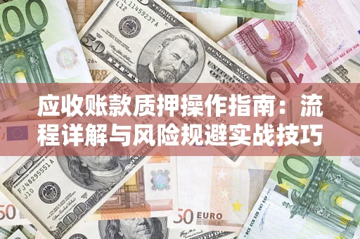 济南应收账款质押操作指南：流程详解与风险规避实战技巧