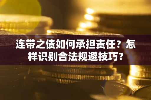 济南连带之债如何承担责任？怎样识别合法规避技巧？