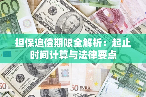 济南担保追偿期限全解析：起止时间计算与法律要点