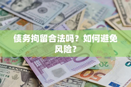济南债务拘留合法吗？如何避免风险？