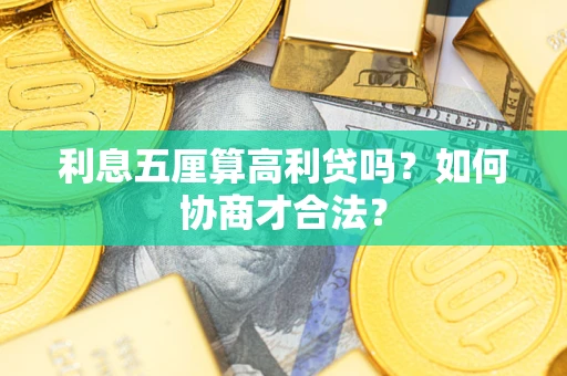 济南利息五厘算高利贷吗？如何协商才合法？
