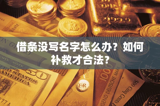 济南借条没写名字怎么办？如何补救才合法？