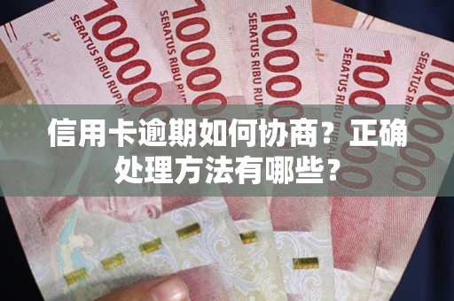 济南信用卡逾期如何协商？正确处理方法有哪些？