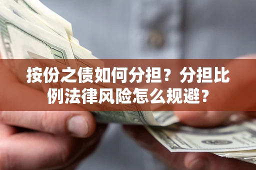 济南按份之债如何分担？分担比例法律风险怎么规避？