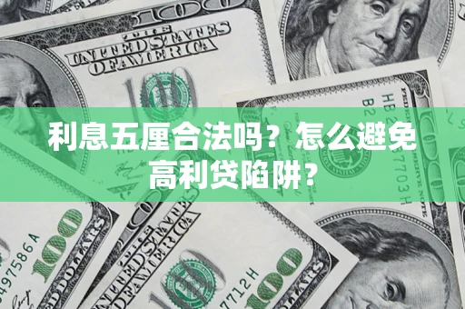 济南利息五厘合法吗？怎么避免高利贷陷阱？