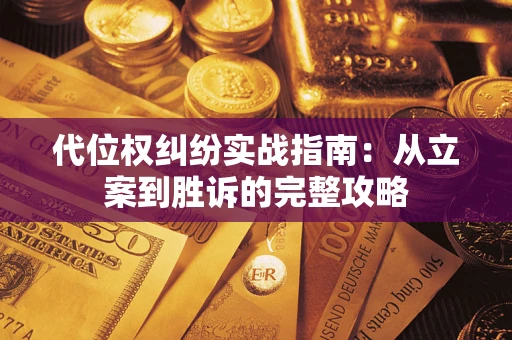 济南代位权纠纷实战指南：从立案到胜诉的完整攻略
