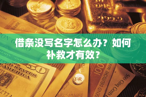 济南借条没写名字怎么办？如何补救才有效？