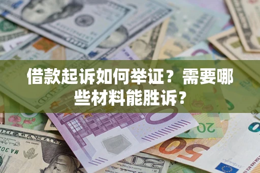 济南借款起诉如何举证？需要哪些材料能胜诉？