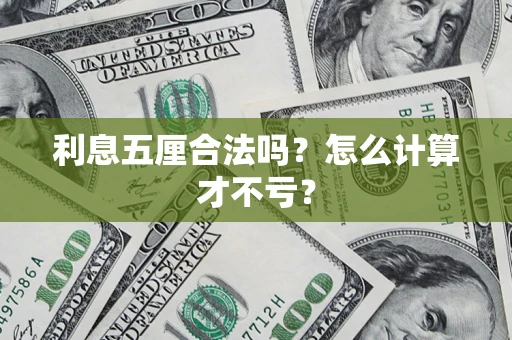 济南利息五厘合法吗？怎么计算才不亏？