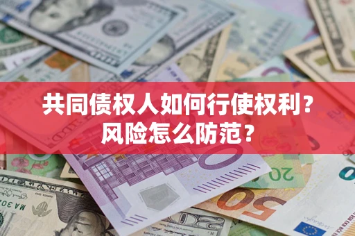 济南共同债权人如何行使权利？风险怎么防范？
