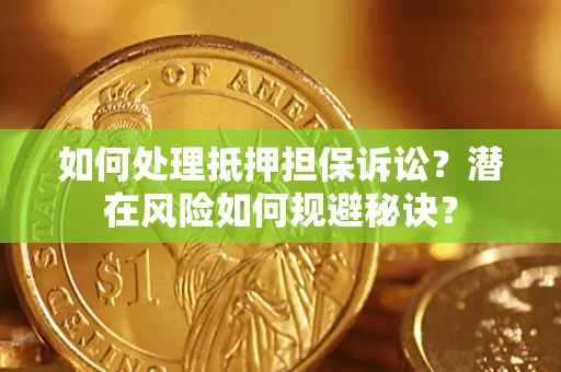 济南如何处理抵押担保诉讼？潜在风险如何规避秘诀？