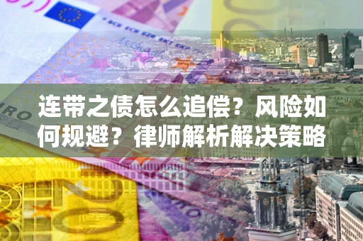 济南连带之债怎么追偿？风险如何规避？律师解析解决策略