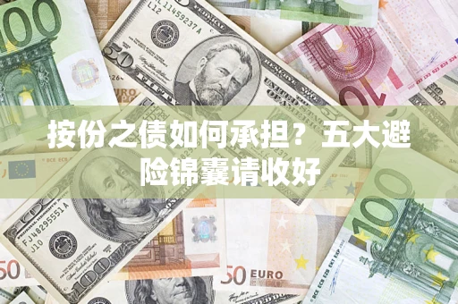 济南按份之债如何承担？五大避险锦囊请收好