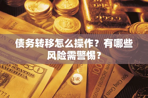 济南债务转移怎么操作？有哪些风险需警惕？