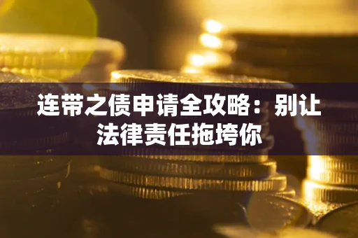 济南连带之债申请全攻略：别让法律责任拖垮你