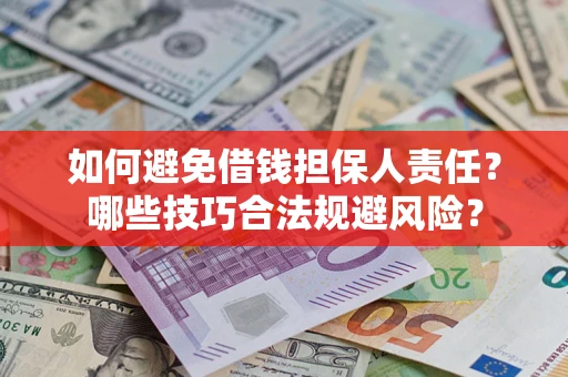 济南如何避免借钱担保人责任？哪些技巧合法规避风险？