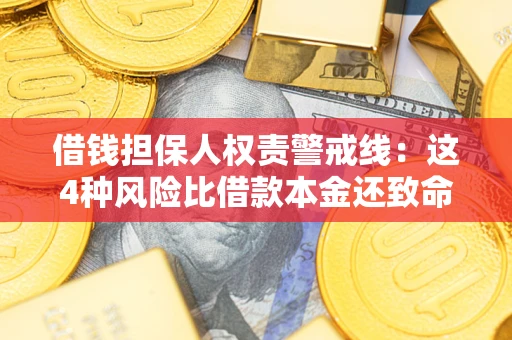济南借钱担保人权责警戒线：这4种风险比借款本金还致命