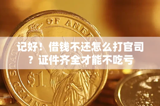 济南记好！借钱不还怎么打官司？证件齐全才能不吃亏