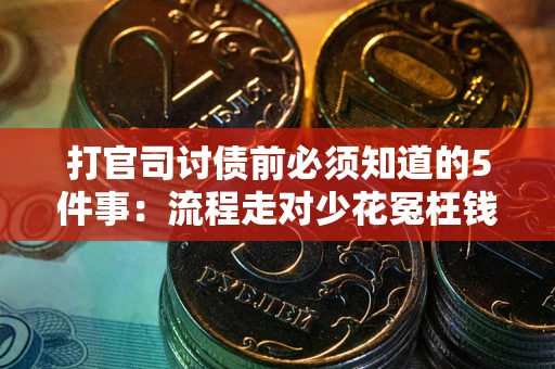 济南打官司讨债前必须知道的5件事：流程走对少花冤枉钱
