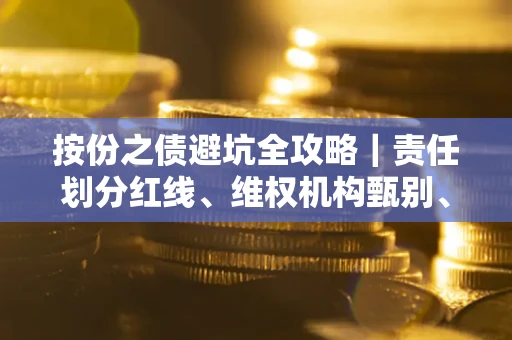济南按份之债避坑全攻略｜责任划分红线、维权机构甄别、纠纷处理全流程拆解