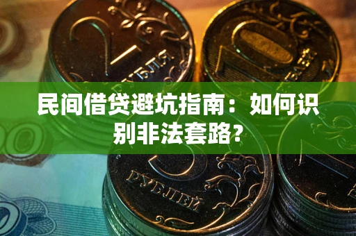 济南民间借贷避坑指南：如何识别非法套路？