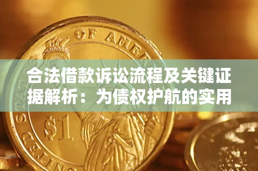 济南合法借款诉讼流程及关键证据解析：为债权护航的实用指南