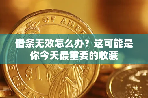 济南借条无效怎么办？这可能是你今天最重要的收藏