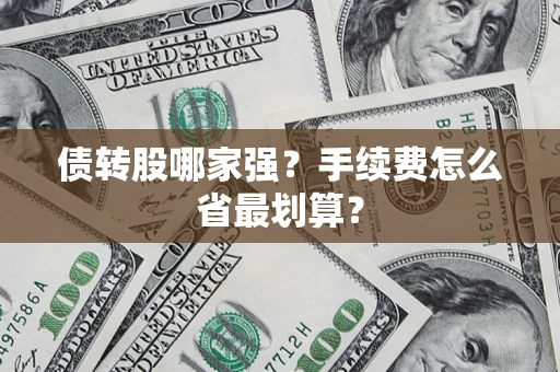济南债转股哪家强？手续费怎么省最划算？