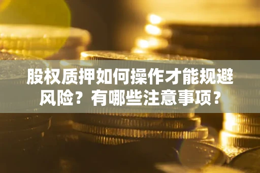 济南股权质押如何操作才能规避风险？有哪些注意事项？
