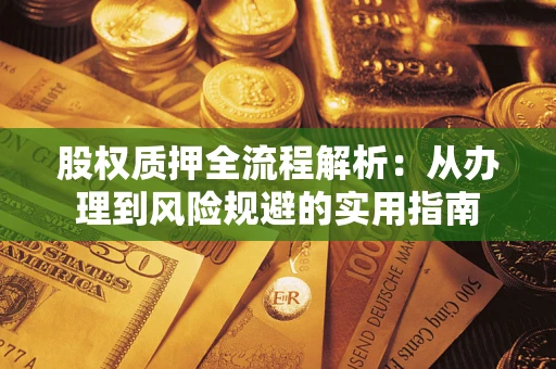 济南股权质押全流程解析：从办理到风险规避的实用指南