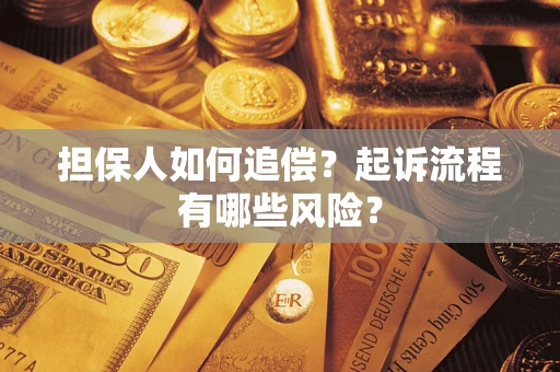 济南担保人如何追偿？起诉流程有哪些风险？