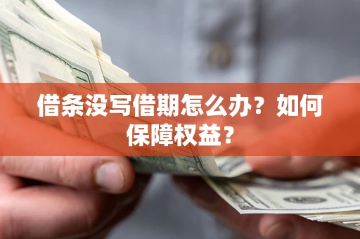 济南借条没写借期怎么办？如何保障权益？