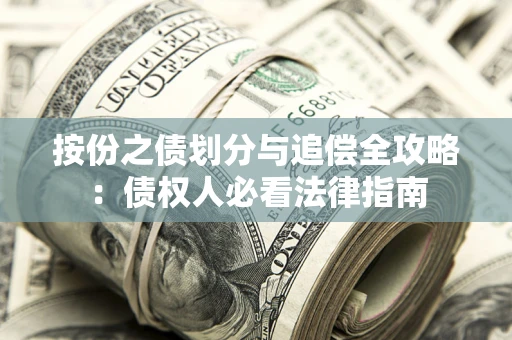 济南按份之债划分与追偿全攻略：债权人必看法律指南