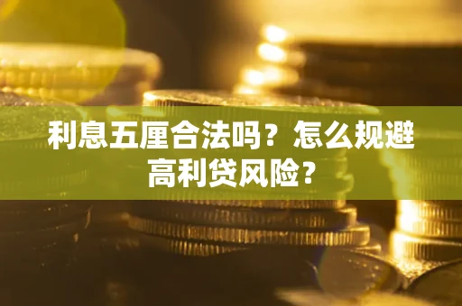 济南利息五厘合法吗？怎么规避高利贷风险？