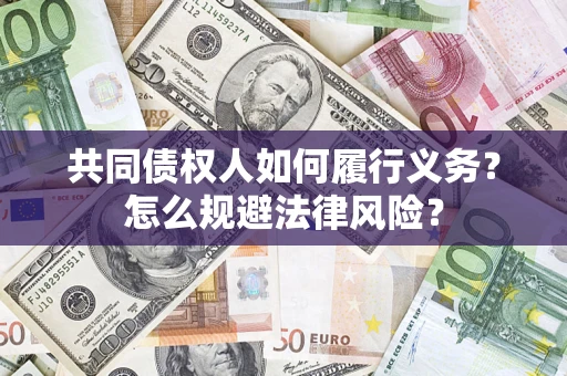 济南共同债权人如何履行义务？怎么规避法律风险？