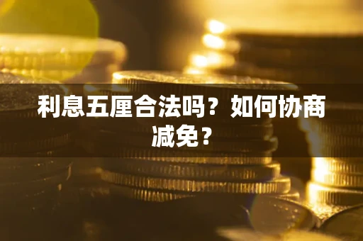 济南利息五厘合法吗？如何协商减免？
